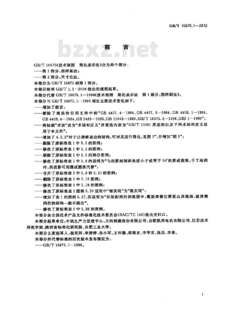 GB/T 16675.1-2012 技术制图 简化表示法 第1部分：图样画法