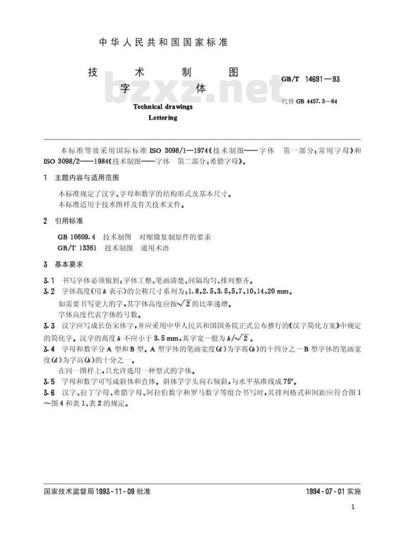 GB/T 14691-1993 技术制图 字体