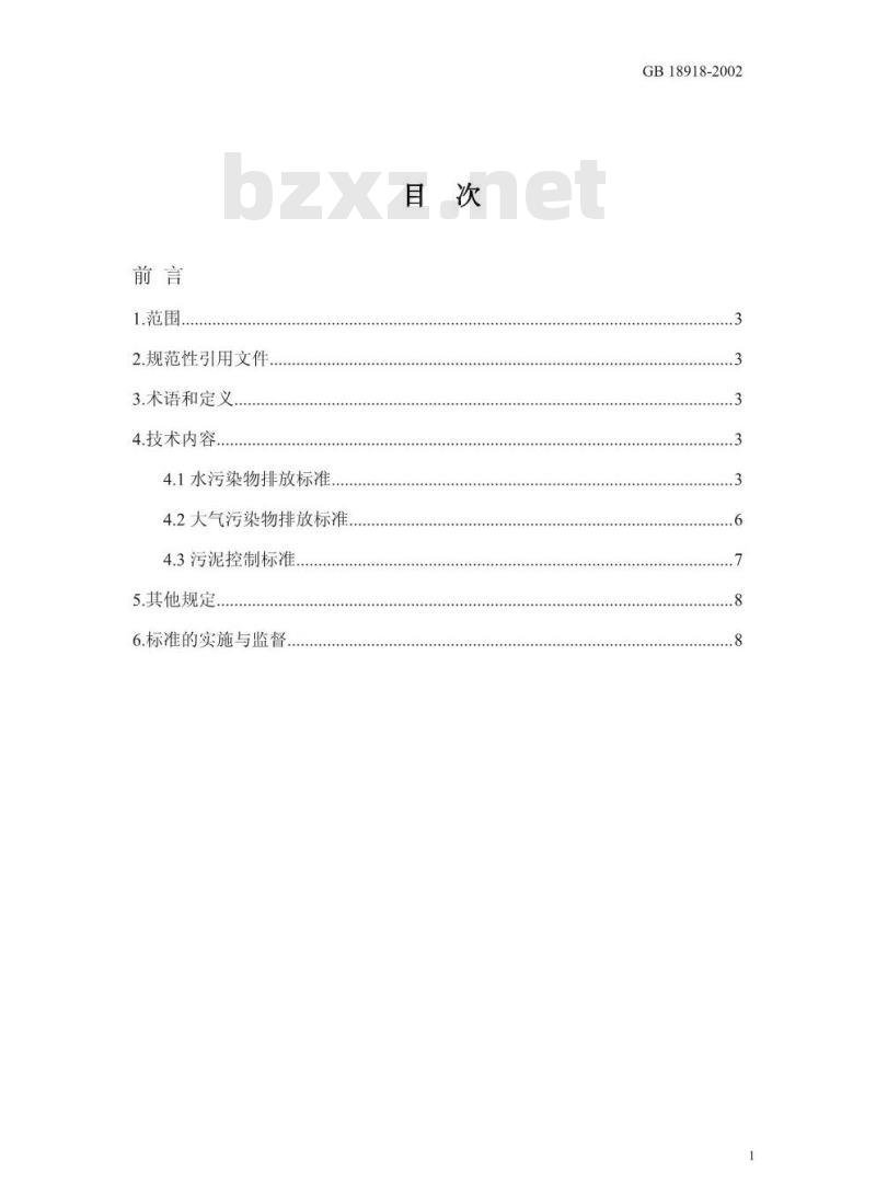 GB 18918-2002 城镇污水处理厂污染物排放标准