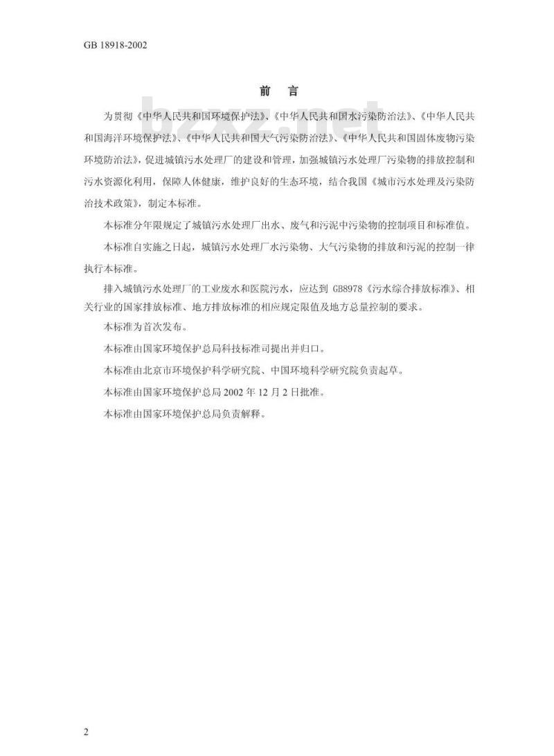 GB 18918-2002 城镇污水处理厂污染物排放标准
