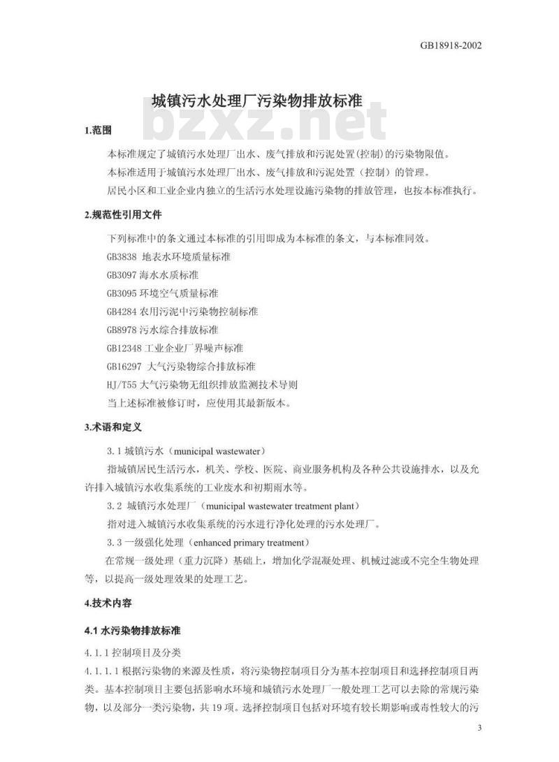 GB 18918-2002 城镇污水处理厂污染物排放标准