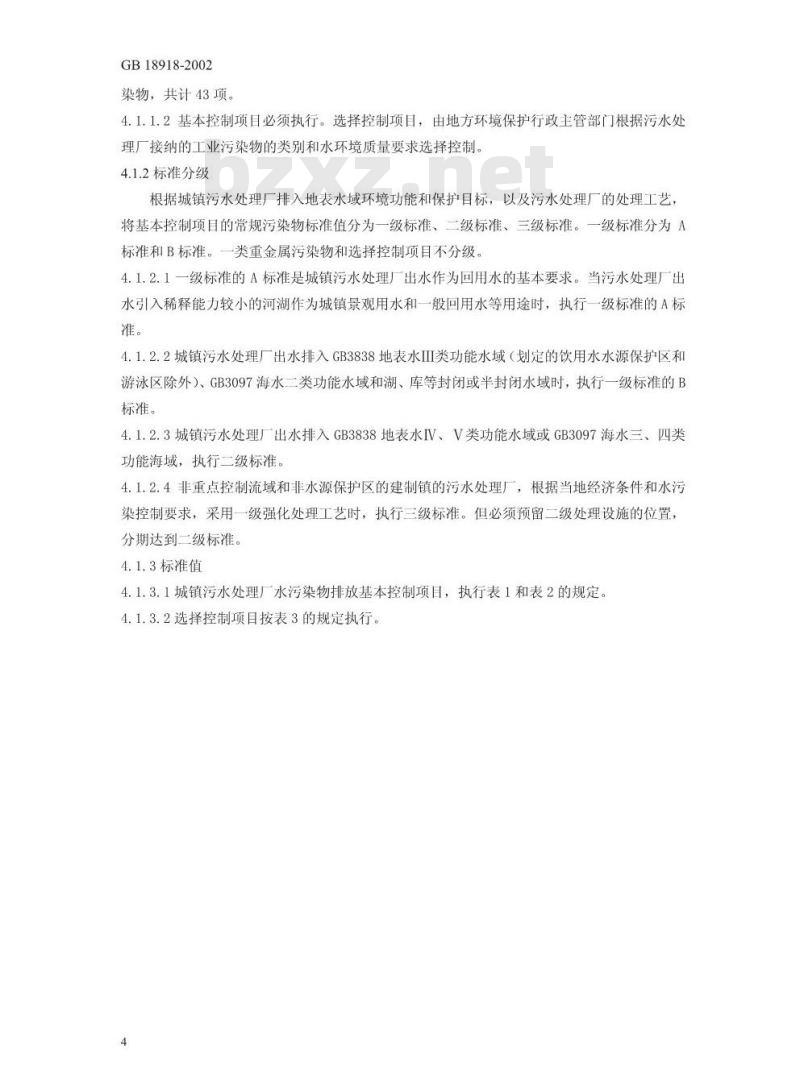 GB 18918-2002 城镇污水处理厂污染物排放标准