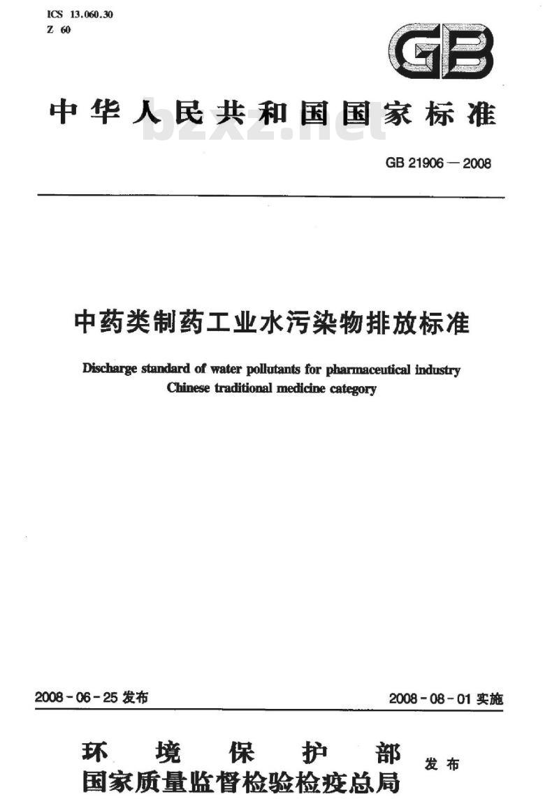 GB 21906-2008 中药类制药工业水污染物排放标准