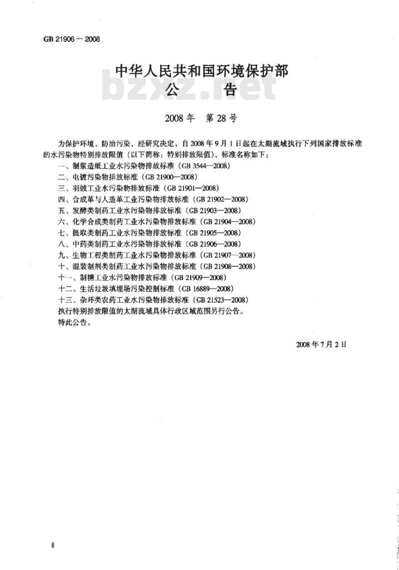 GB 21906-2008 中药类制药工业水污染物排放标准