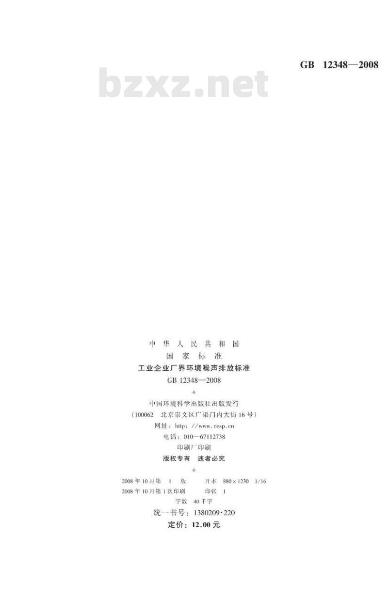 GB 12348-2008 工业企业厂界环境噪声排放标准