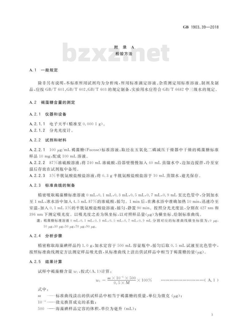 GB 1903.39-2018 食品安全国家标准 食品营养强化剂 海藻碘