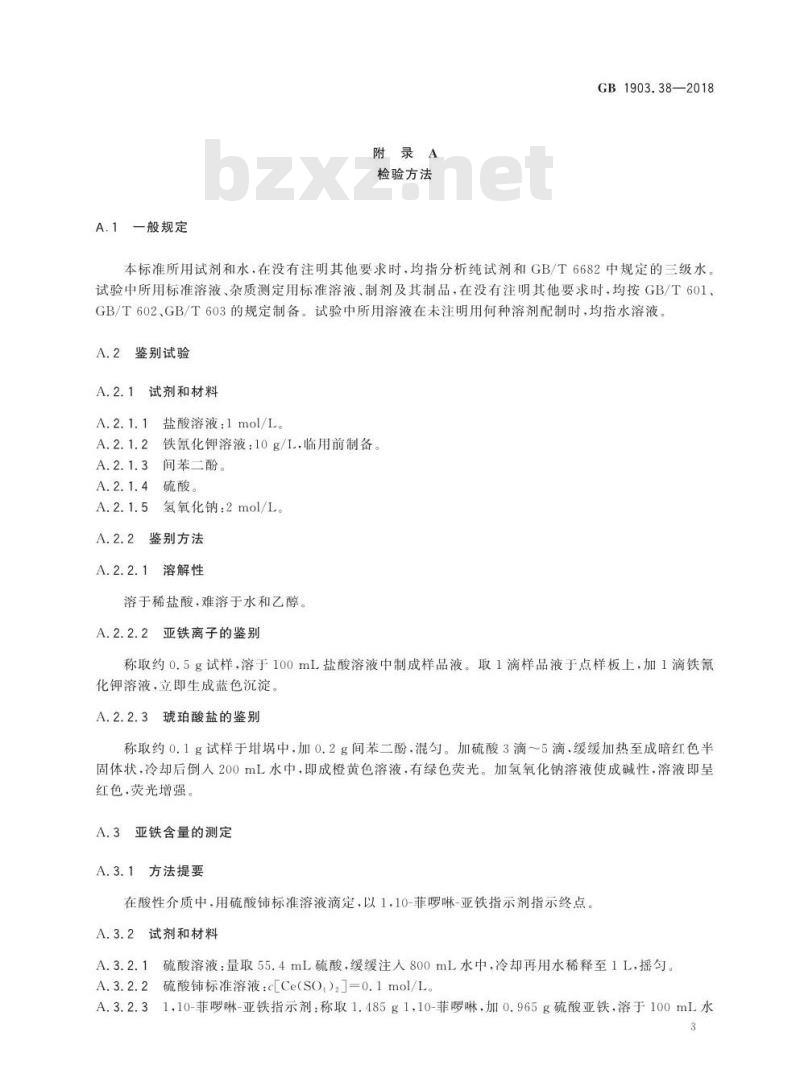 GB 1903.38-2018 食品安全国家标准 食品营养强化剂 琥珀酸亚铁
