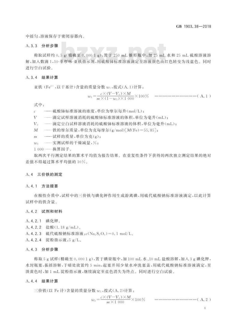 GB 1903.38-2018 食品安全国家标准 食品营养强化剂 琥珀酸亚铁