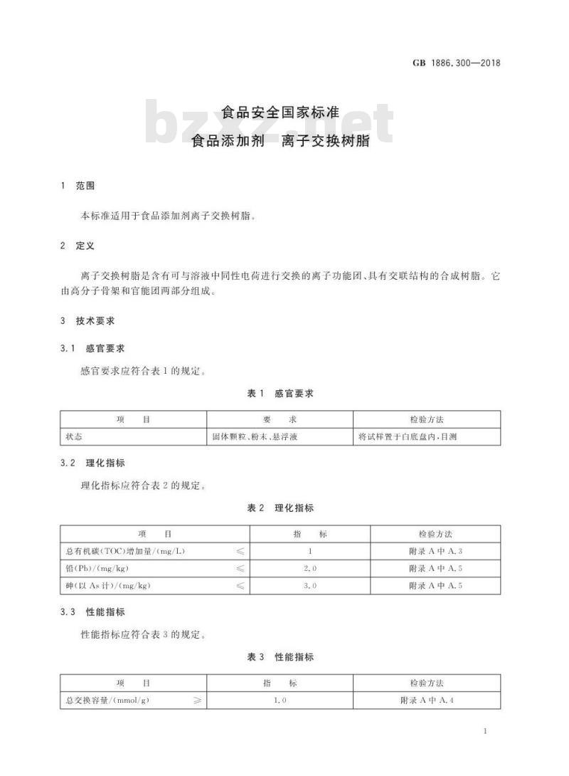 GB 1886.300-2018 食品安全国家标准 食品添加剂 离子交换树脂