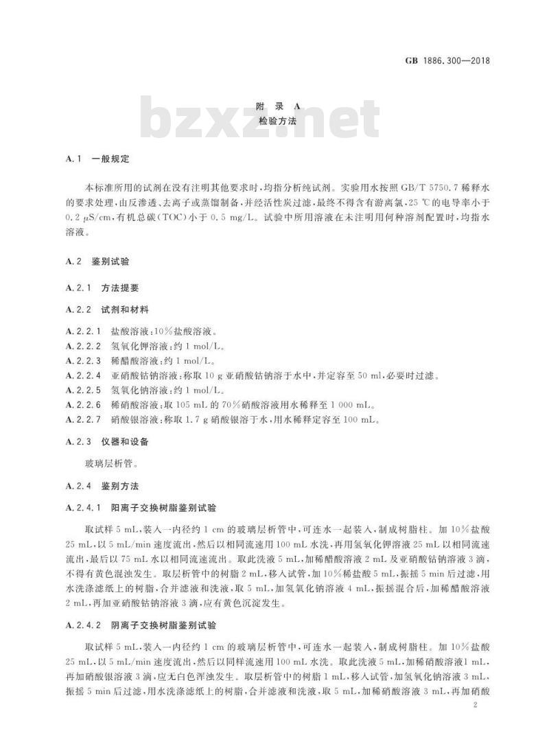 GB 1886.300-2018 食品安全国家标准 食品添加剂 离子交换树脂