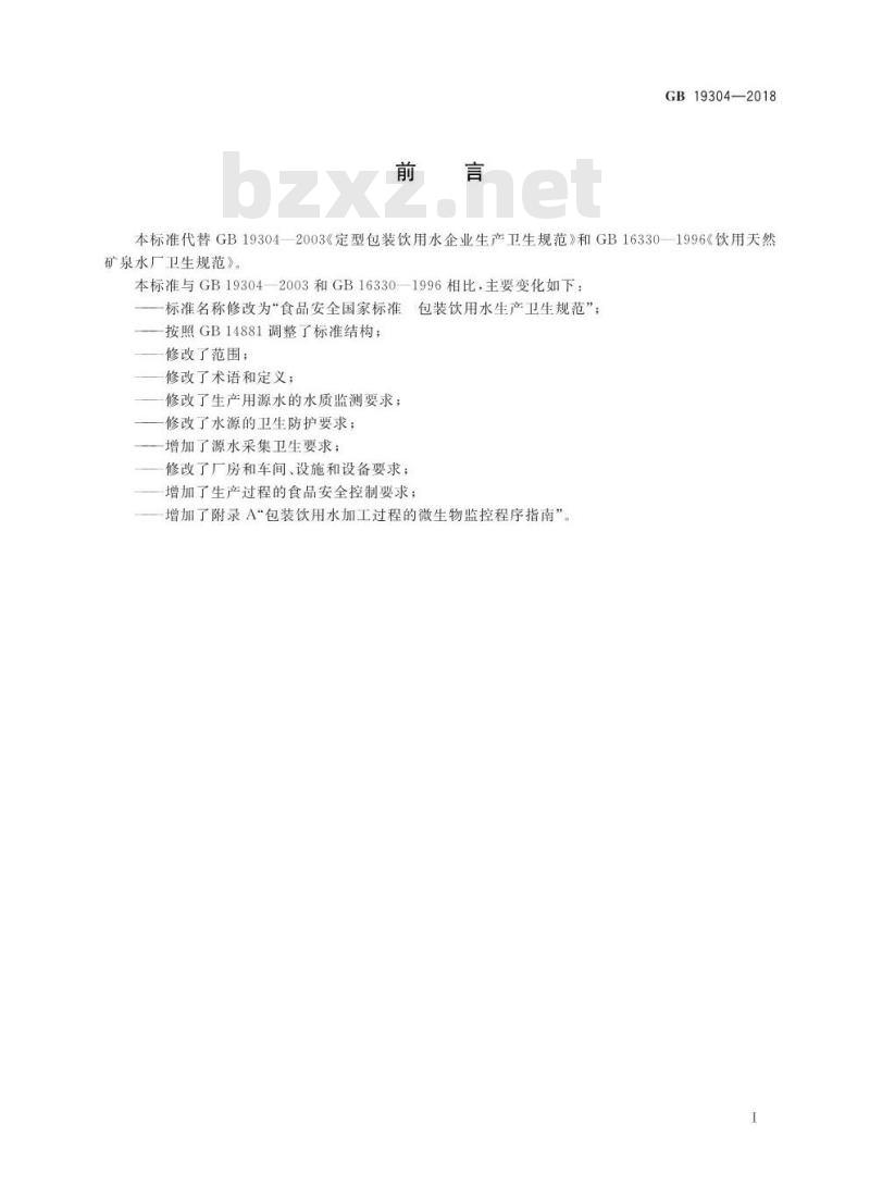 GB 19304-2018 食品安全国家标准 包装饮用水生产卫生规范