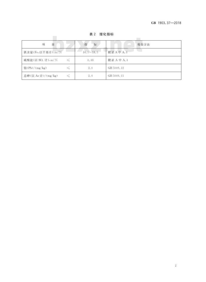 GB 1903.37-2018 食品安全国家标准 食品营养强化剂 柠檬酸铁