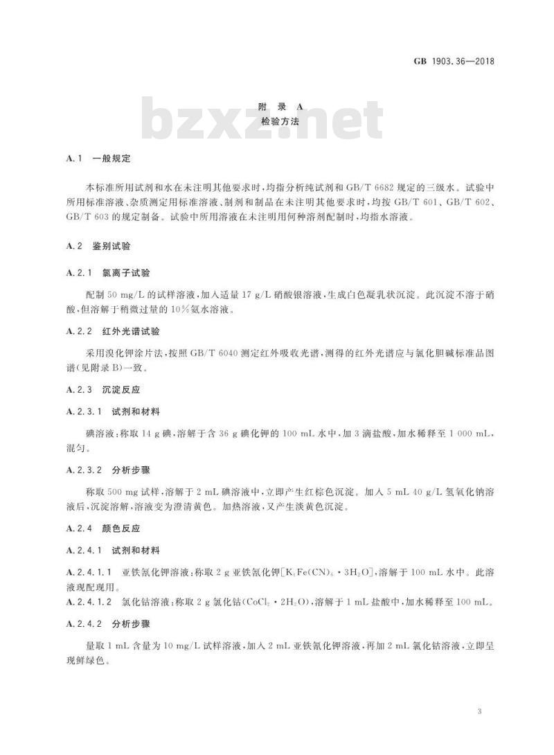 GB 1903.36-2018 食品安全国家标准 食品营养强化剂 氯化胆碱