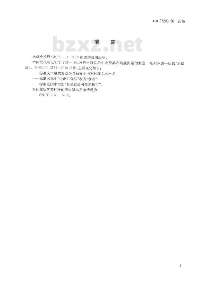 GB 23200.50-2016 食品中吡啶类农药残留量的测定 液相色谱-质谱 质谱法