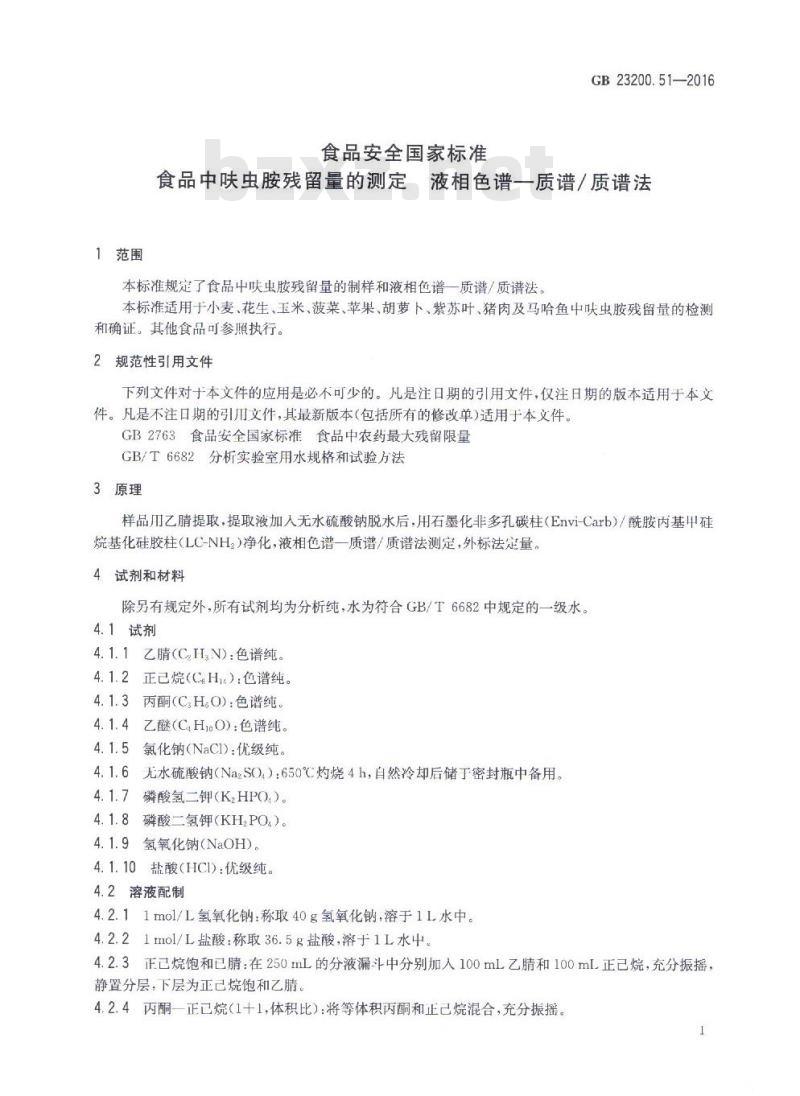 GB 23200.51-2016 食品中呋虫胺残留量的测定 液相色谱-质谱 质谱法