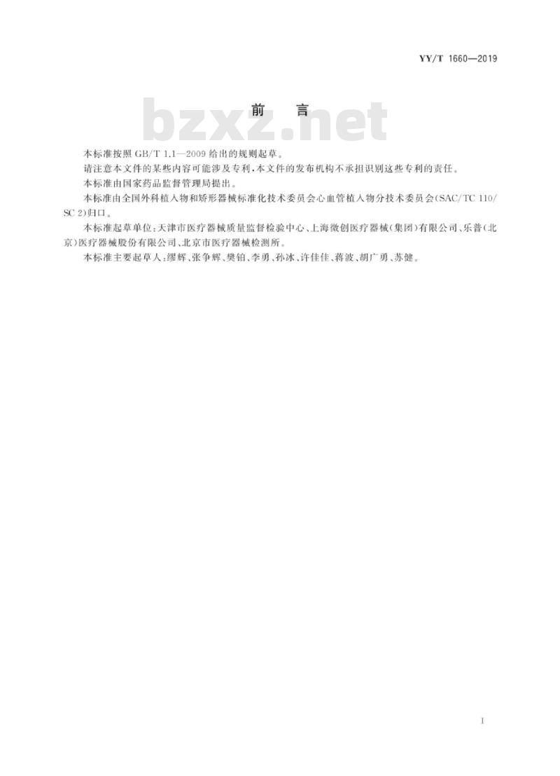 YY/T 1660-2019 球囊扩张和自扩张血管支架的径向载荷测试方法