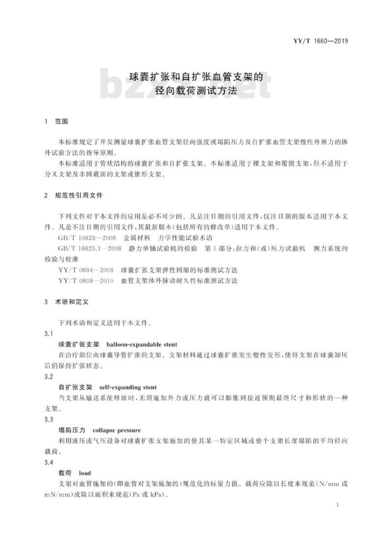 YY/T 1660-2019 球囊扩张和自扩张血管支架的径向载荷测试方法