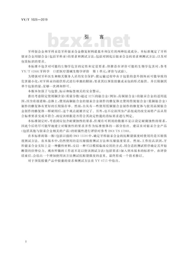 YY/T 1026-2019 牙科学牙科银汞合金