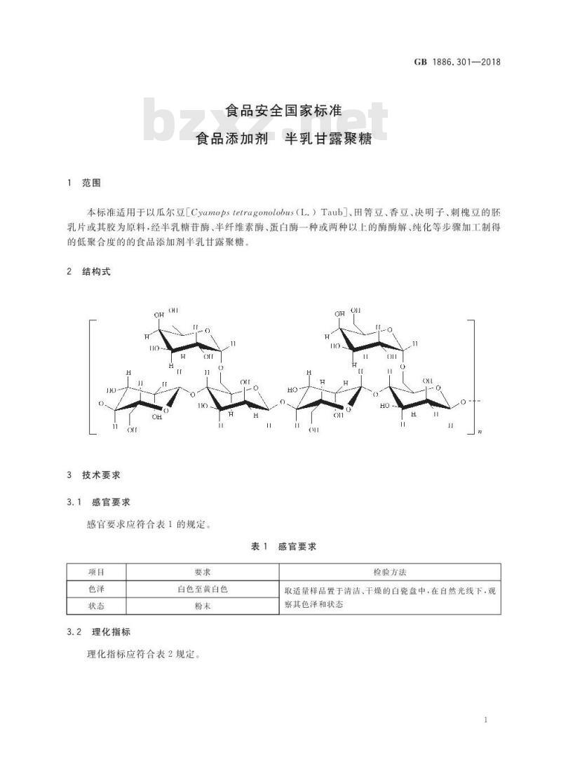 GB 1886.301-2018 食品安全国家标准 食品添加剂 半乳甘露聚糖