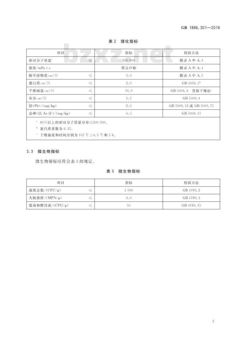 GB 1886.301-2018 食品安全国家标准 食品添加剂 半乳甘露聚糖