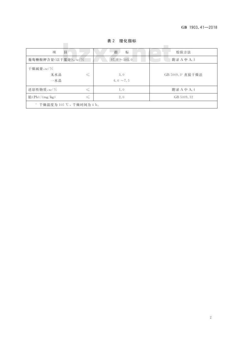 GB 1903.41-2018 食品安全国家标准 食品营养强化剂 葡萄糖酸钾