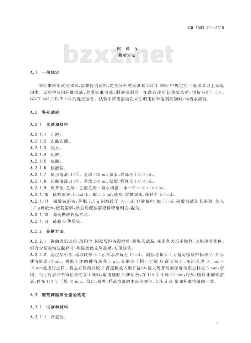 GB 1903.41-2018 食品安全国家标准 食品营养强化剂 葡萄糖酸钾