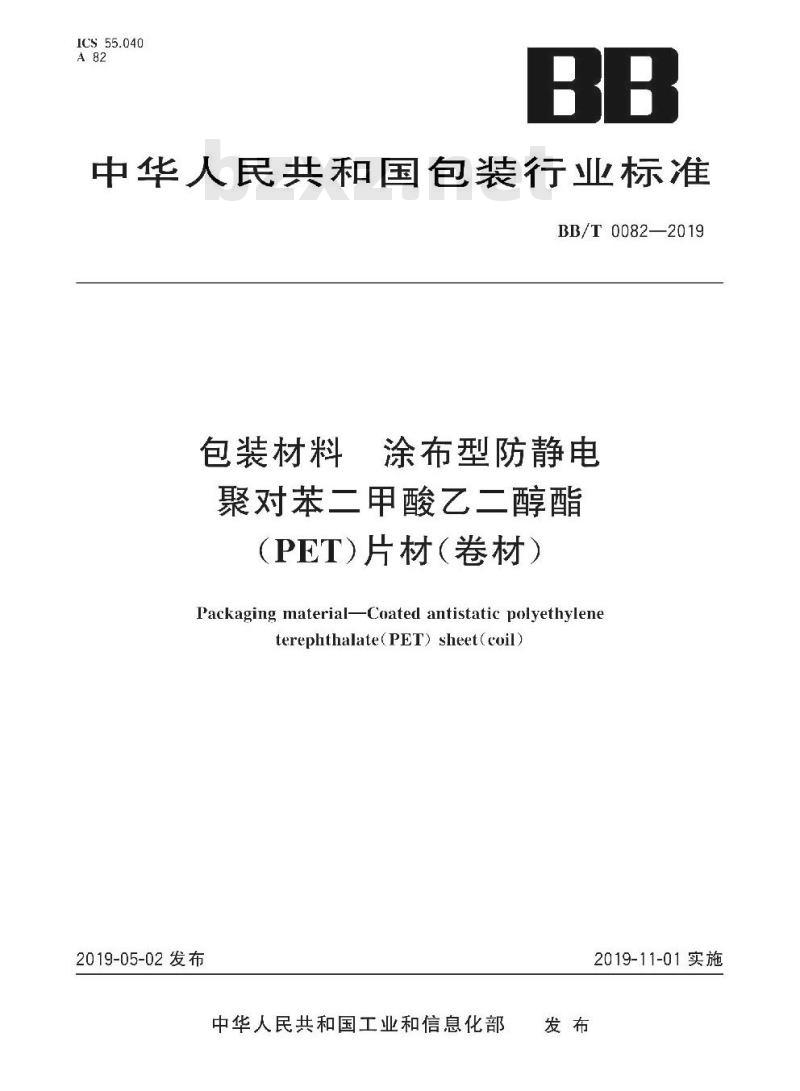 BB/T 0082-2019 包装材料 涂布型防静电聚对苯二甲酸乙二醇酯（PET）片材（卷材）
