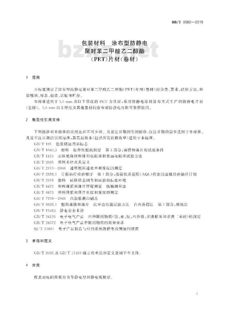 BB/T 0082-2019 包装材料 涂布型防静电聚对苯二甲酸乙二醇酯（PET）片材（卷材）