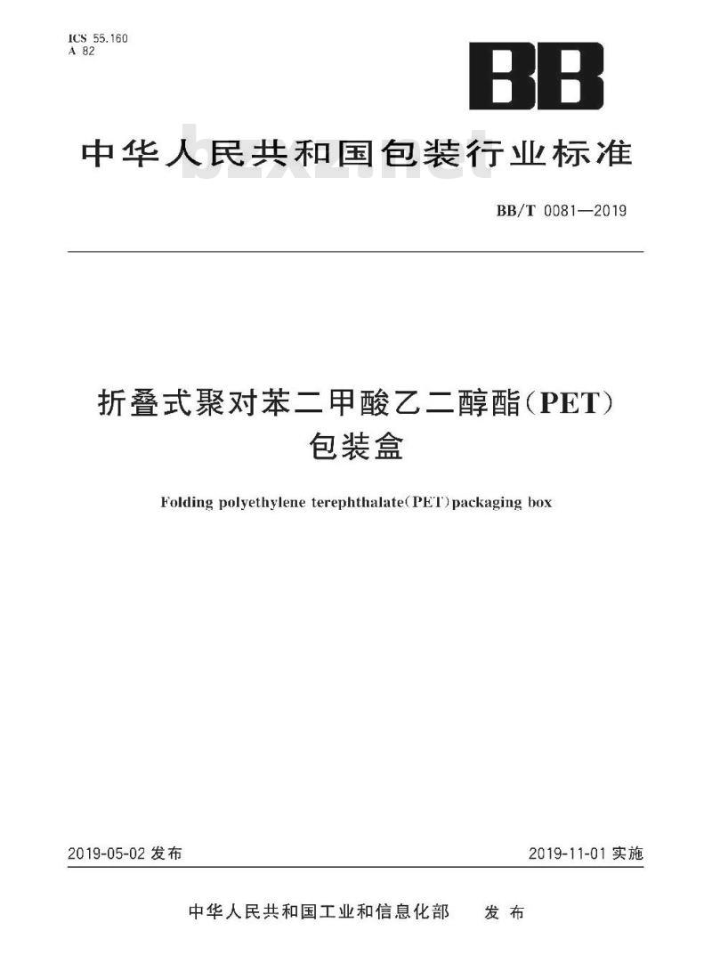 BB/T 0081-2019 折叠式聚对苯二甲酸乙二醇酯（PET）包装盒