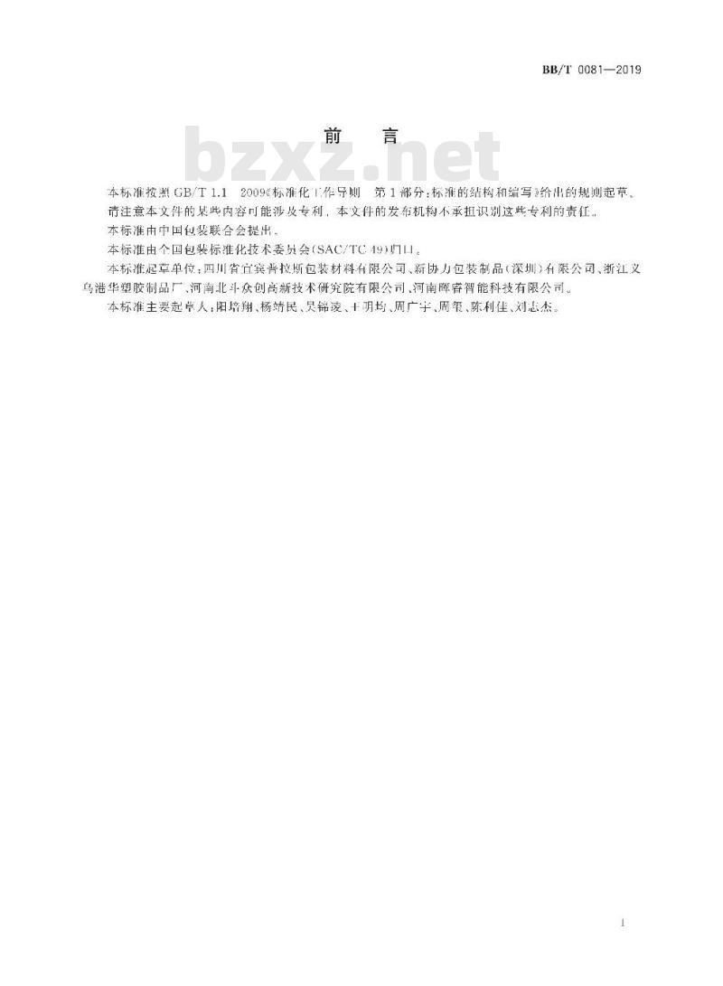 BB/T 0081-2019 折叠式聚对苯二甲酸乙二醇酯（PET）包装盒