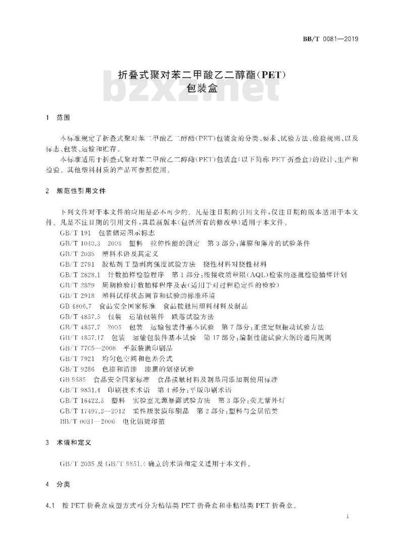 BB/T 0081-2019 折叠式聚对苯二甲酸乙二醇酯（PET）包装盒
