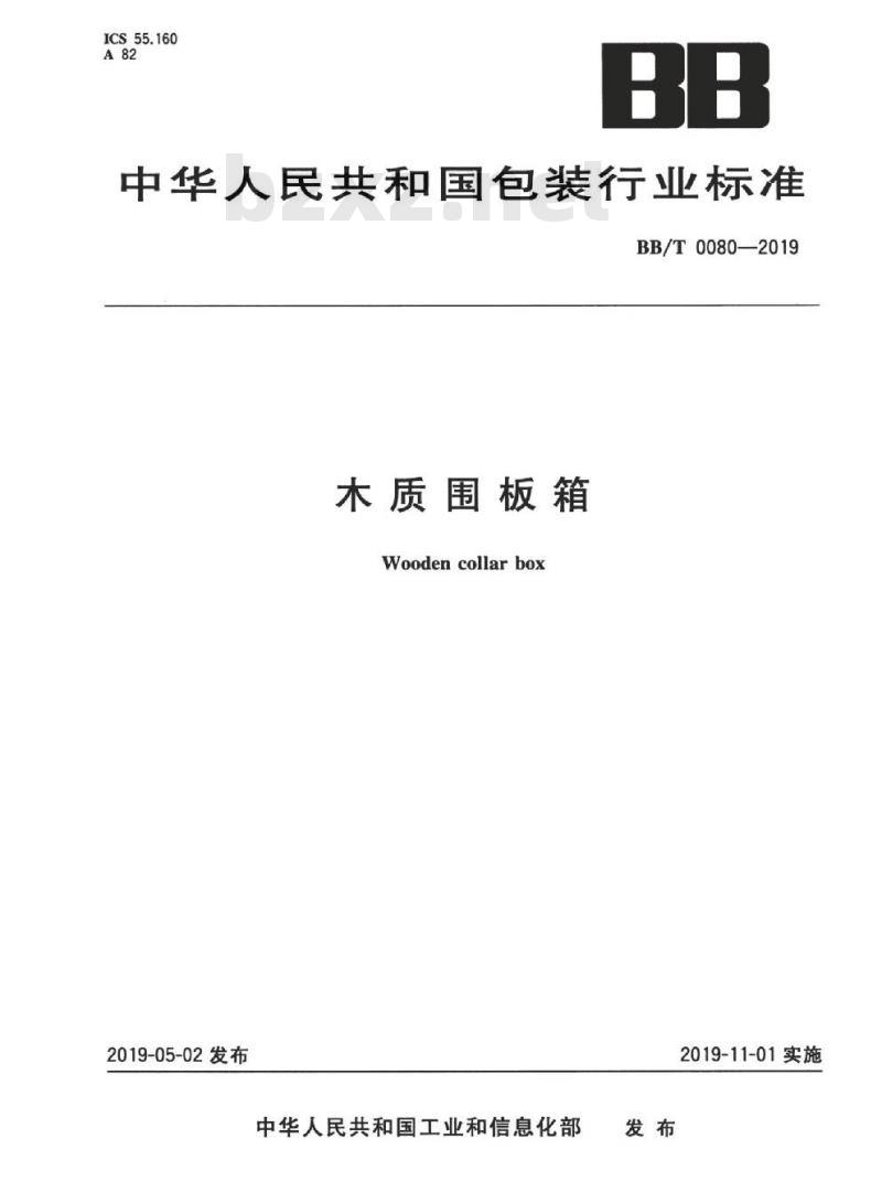 BB/T 0080-2019 木质围板箱