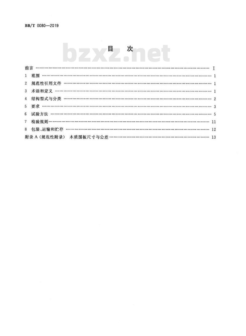 BB/T 0080-2019 木质围板箱
