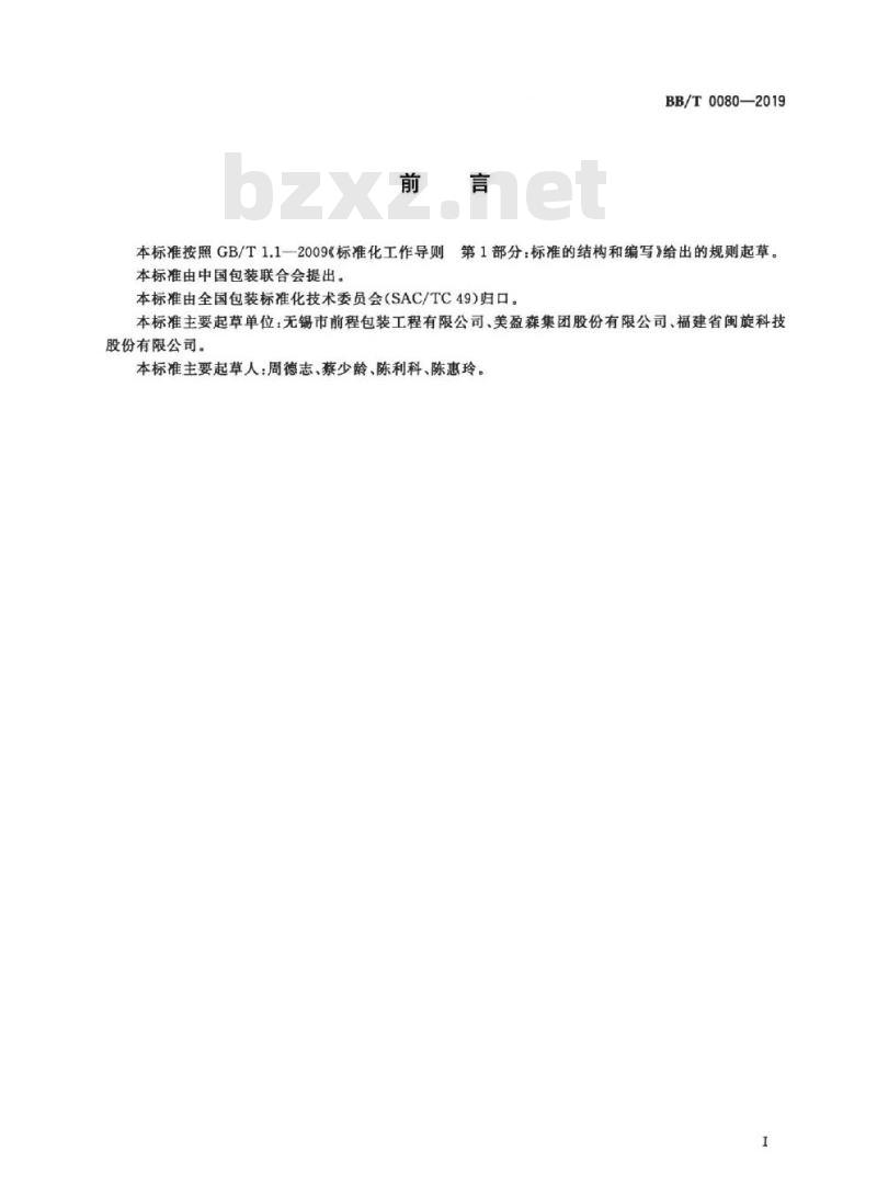 BB/T 0080-2019 木质围板箱