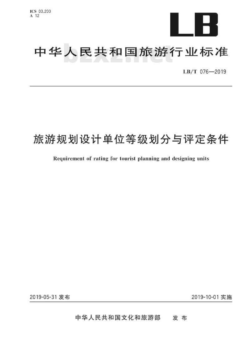 LB/T 076-2019 旅游规划设计单位等级划分与评定条件
