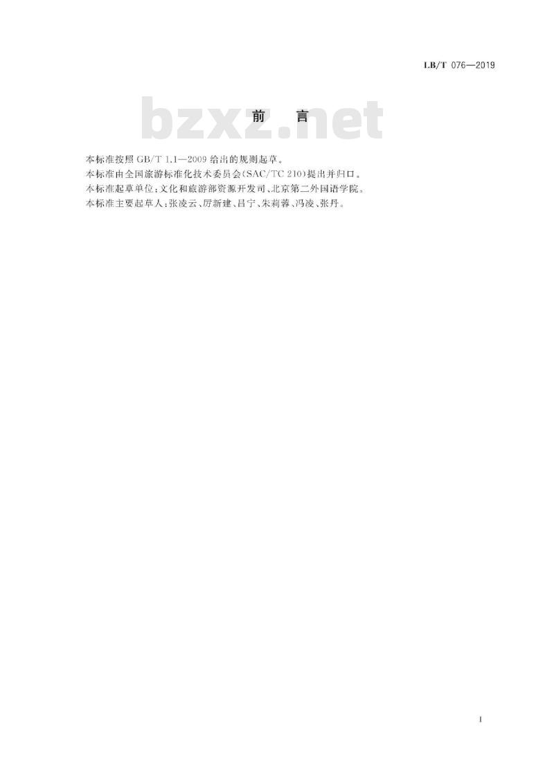 LB/T 076-2019 旅游规划设计单位等级划分与评定条件