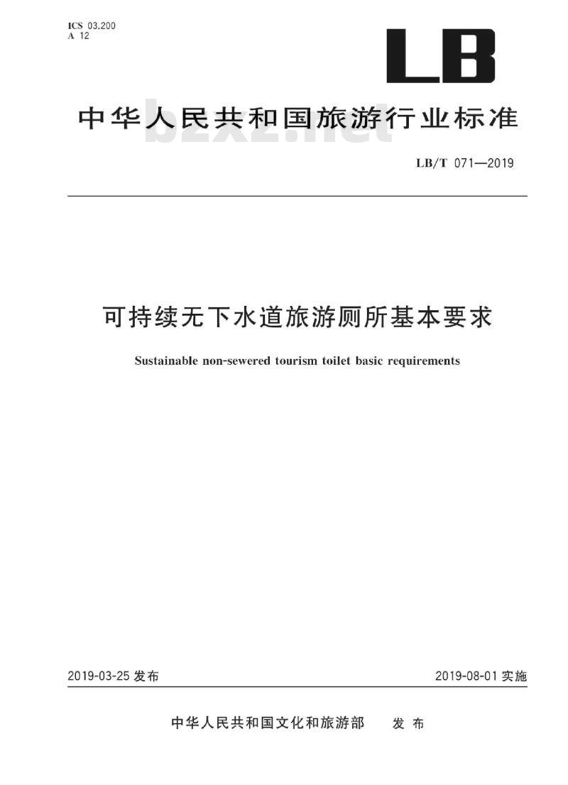 LB/T 071-2019 可持续无下水道旅游厕所基本要求