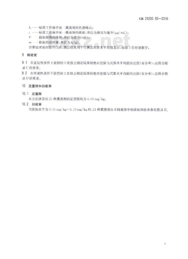 GB 23200.55-2016 食品中21种熏蒸剂残留量的测定 顶空气相色谱法