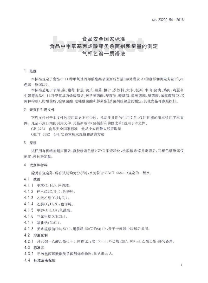 GB 23200.54-2016 食品中甲氧基丙烯酸酯类杀菌剂残留量的测定 气相色谱-质谱法