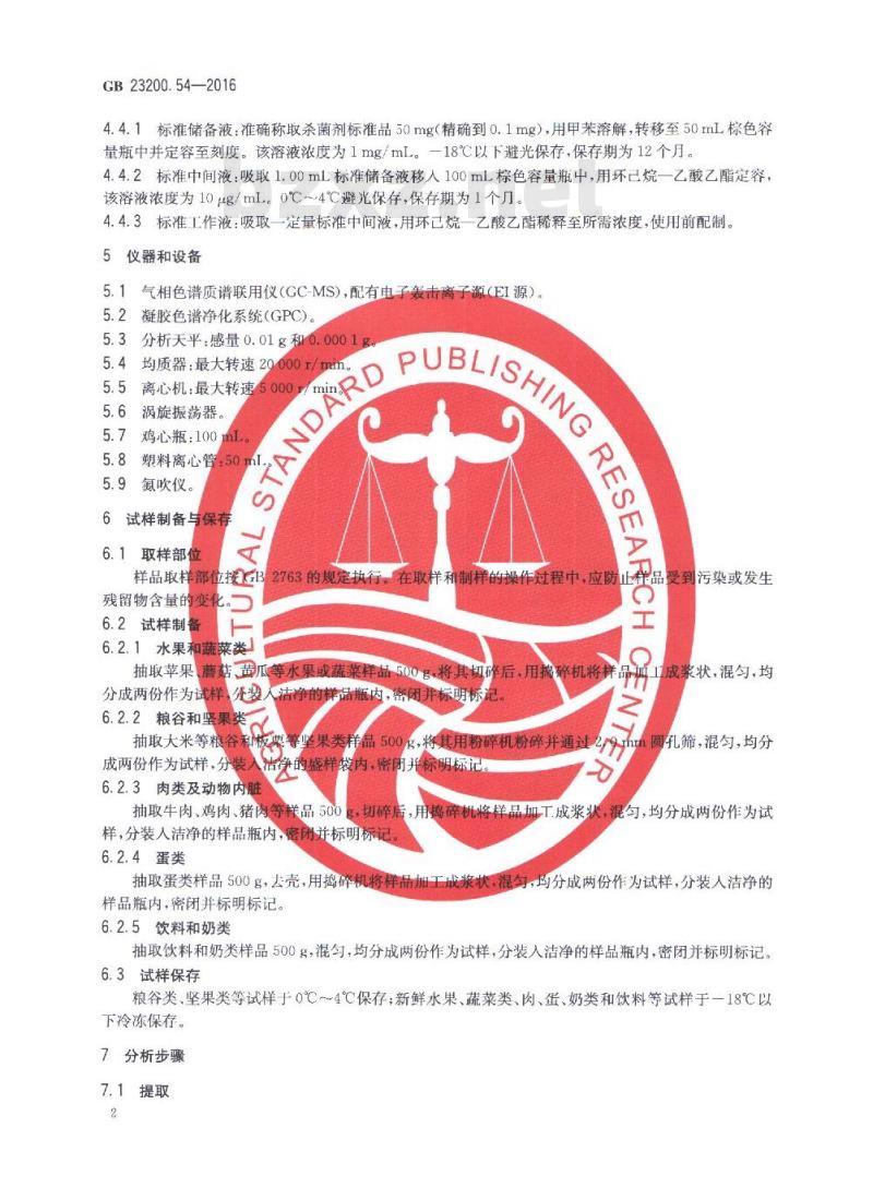 GB 23200.54-2016 食品中甲氧基丙烯酸酯类杀菌剂残留量的测定 气相色谱-质谱法