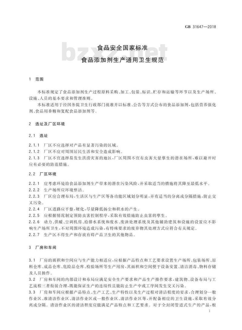 GB 31647-2018 食品添加剂生产通用卫生规范
