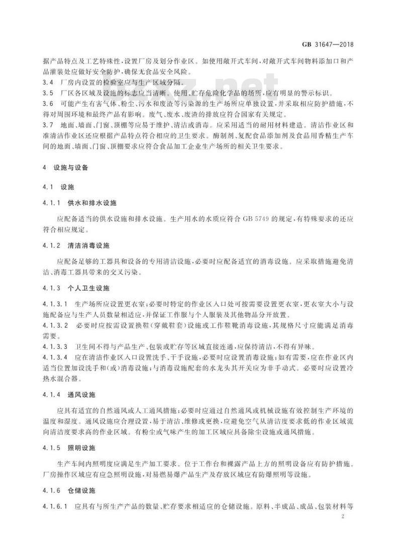 GB 31647-2018 食品添加剂生产通用卫生规范