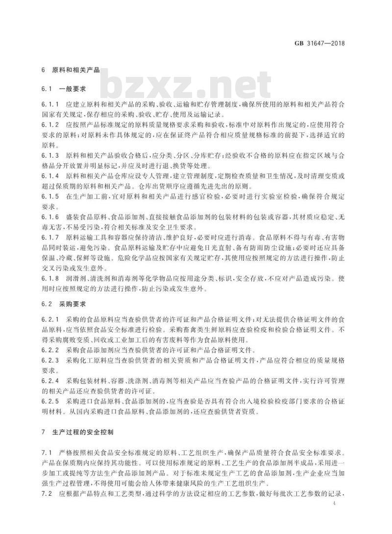GB 31647-2018 食品添加剂生产通用卫生规范