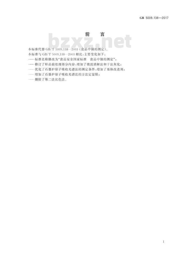 GB 5009.138-2017 食品中镍的测定