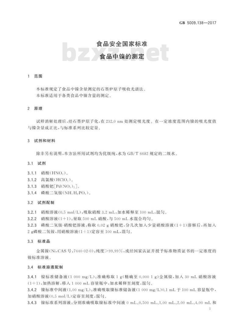 GB 5009.138-2017 食品中镍的测定