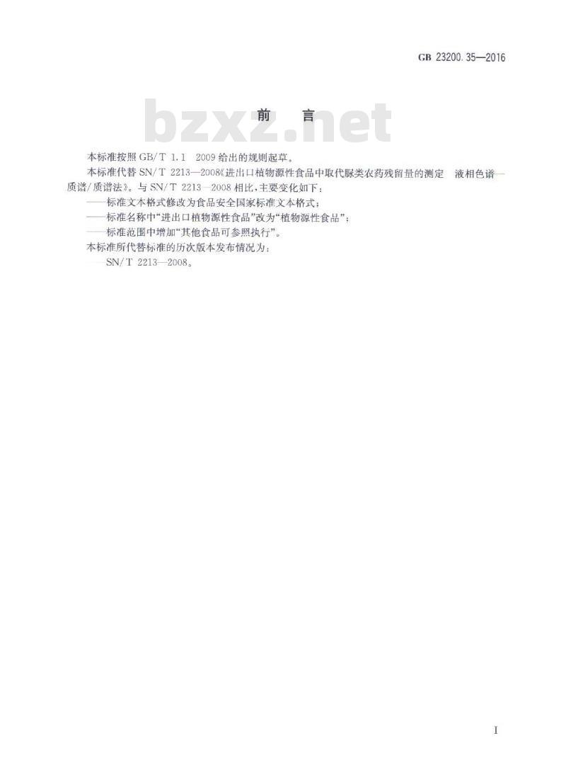 GB 23200.35-2016 植物源性食品中取代脲类农药残留量的测定 液相色谱-质谱法