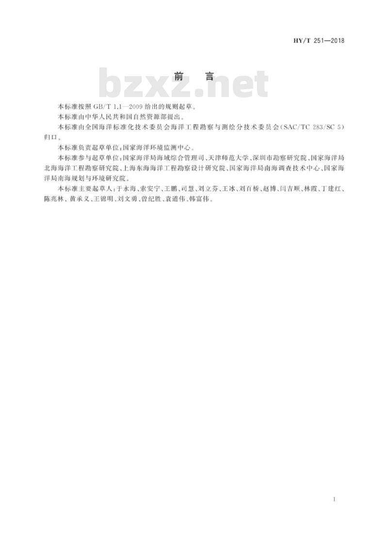 HY/T 251-2018 宗海图编绘技术规范