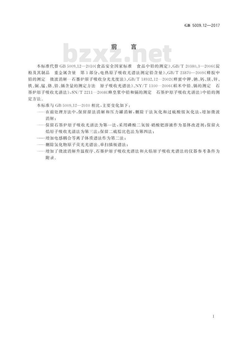 GB 5009.12-2017 食品中铅的测定