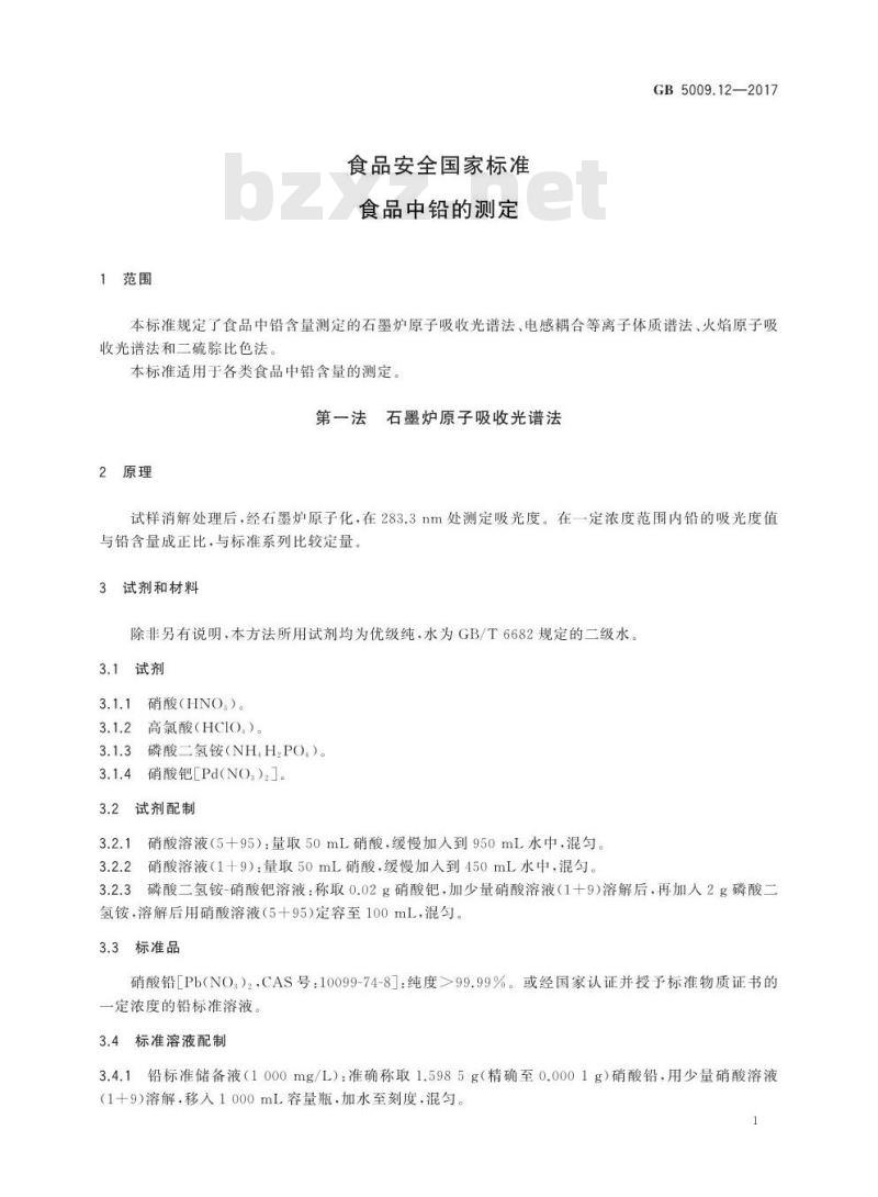 GB 5009.12-2017 食品中铅的测定