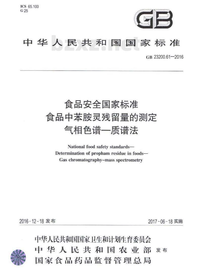 GB 23200.61-2016 食品中苯胺灵残留量的测定 气相色谱-质谱法